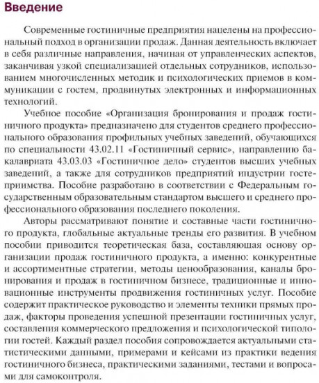Организация бронирования и продаж гостиничного продукта