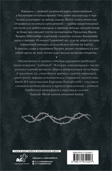 Квендель. Книга 1. Сумрачный лес