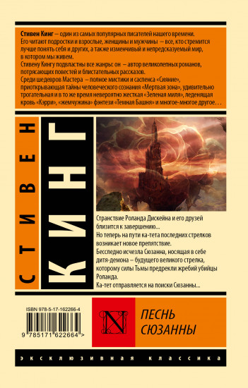 Песнь Сюзанны: из цикла «Темная Башня»