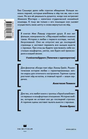 Лед нашей любви
