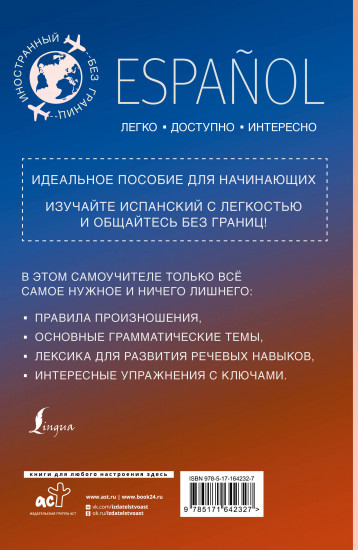 Испанский для начинающих