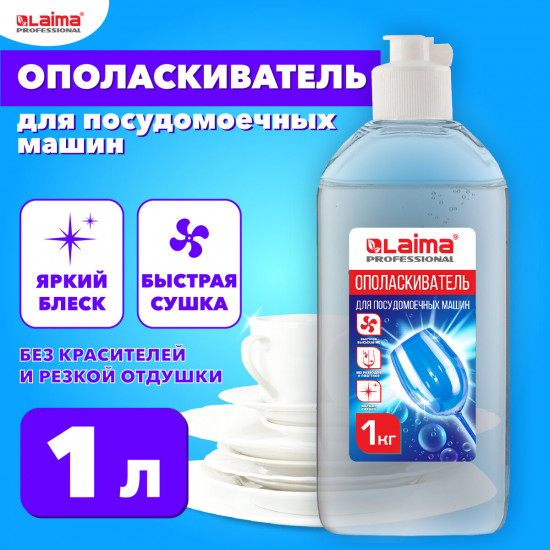 Ополаскиватель для посудомоечных машин