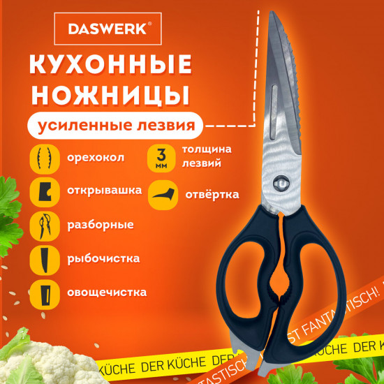 Ножницы кухонные