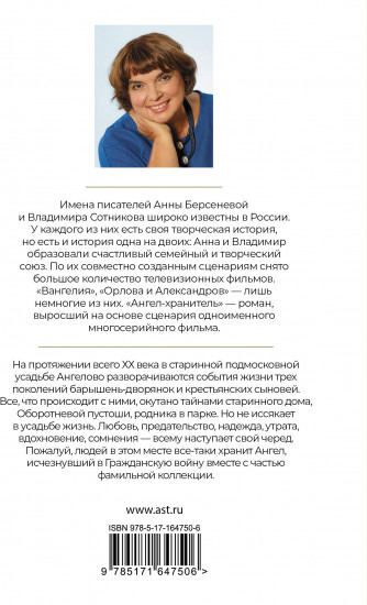 Ангел-хранитель