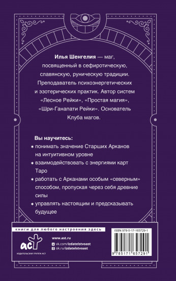 Таро: секретная магия Старших Арканов