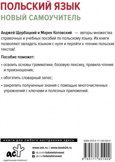 Польский язык. Новый самоучитель