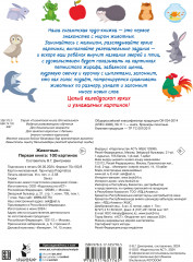 Животные. Первая книга: 100 картинок - Фото 1