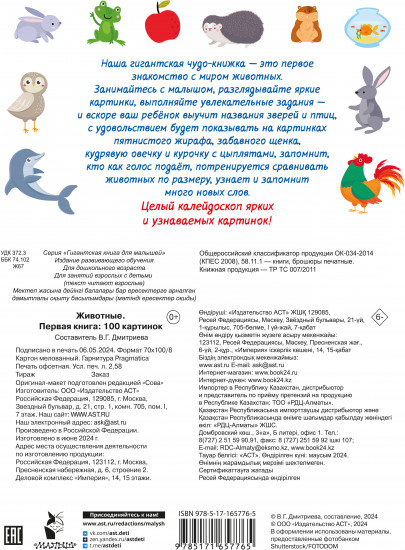 Животные. Первая книга: 100 картинок