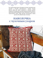 Вязание в скандинавском стиле. Пуловеры, аксессуары, пледы - Фото 4
