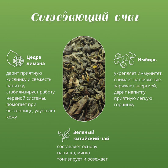 Чай зеленый крупнолистовой с добавками «Согревающий очаг»