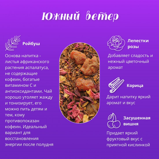 Чай ройбуш с добавками «Южный ветер»