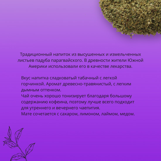 Чай мате аргентинский без добавок