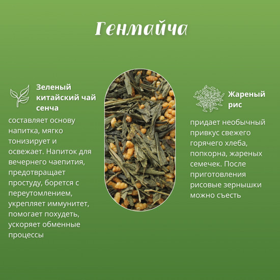 Чай с жареным рисом «Генмайча»