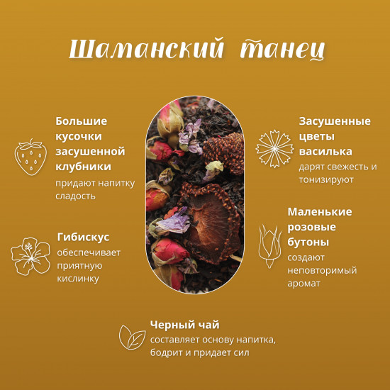 Чай чёрный с добавками «Шаманский танец»