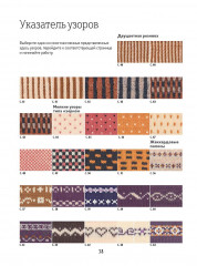 Библия многоцветных узоров Fair Isle. 60 традиционных мотивов и 11 потрясающих проектов. Спицы - Фото 1
