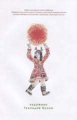 Выходите, оленята! Стихи поэтов Сибири и Крайнего Севера для детей в переводах Михаила Яснова - Фото 3