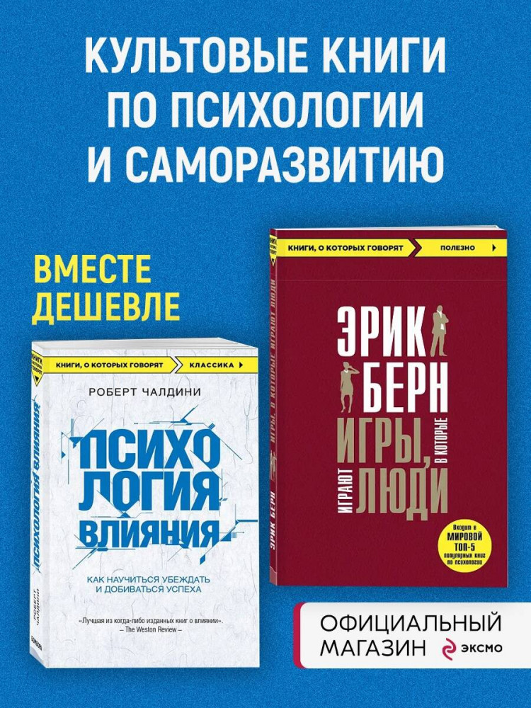 Игры, в которые играют люди. Психология влияния. Комплект из 2 книг | Книги о которых говорят | Фото 1