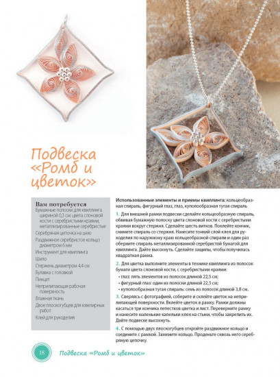 Креативный квиллинг