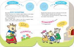 Сказки с эмоциями. Волк и козлята - Фото 1