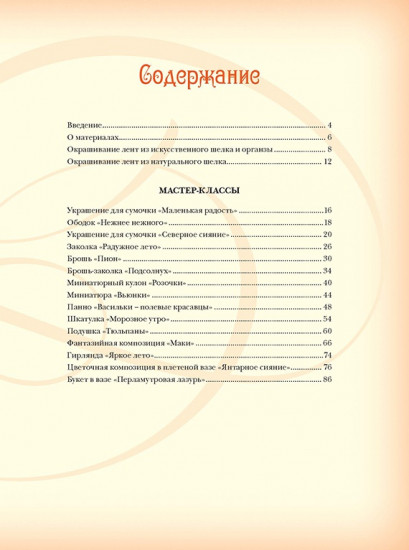 Объемная вышивка и аппликация лентами