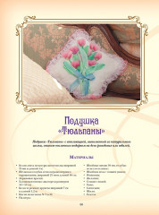 Объемная вышивка и аппликация лентами. Цветочные мастер-классы. Руководство - Фото 5