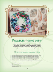 Объемная вышивка и аппликация лентами. Цветочные мастер-классы. Руководство - Фото 6