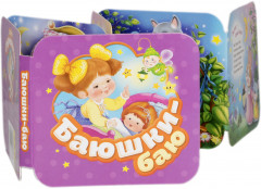 Баюшки-баю - Фото 1