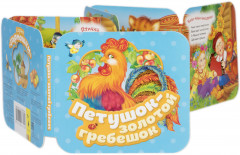 Петушок - золотой гребешок (Гармошки) - Фото 1