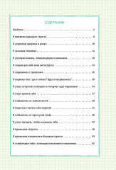Боремся со стрессом. Сборник простых и действенных упражнений - Фото 1