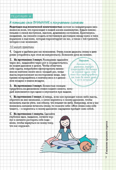 Боремся со стрессом. Сборник простых и действенных упражнений