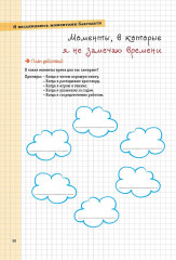 Учимся мыслить позитивно. Сборник простых и действенных упражнений - Фото 6