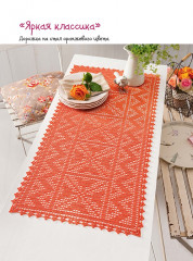 Скатерти и салфетки. Ажурные мотивы - Фото 5