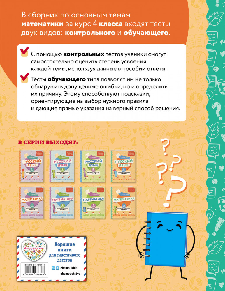 Математика. 4 класс. Обучающие и контрольные тесты | Оцени свои знания! Тесты для начальной школы | Фото 1