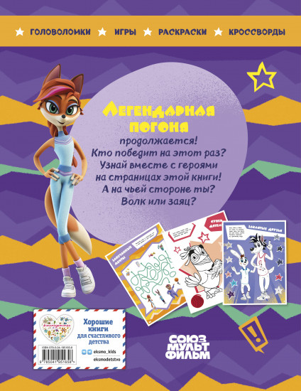 Ну, погоди! Каникулы. Легендарная погоня