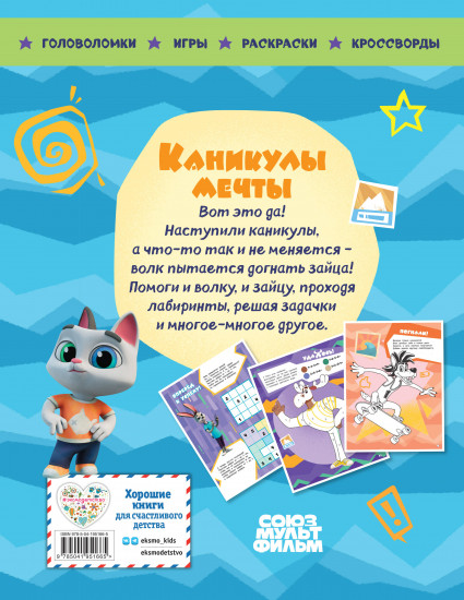 Ну, погоди! Каникулы. Каникулы мечты