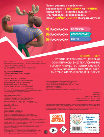 Ну, погоди! Каникулы. Супер-раскраска. Мы в игре!