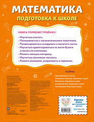 Математика. Подготовка к школе - Фото 1
