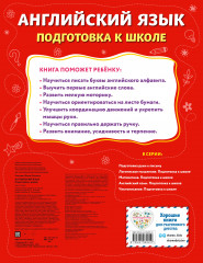 Английский язык. Подготовка к школе - Фото 1