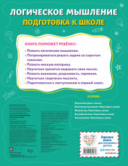 Логическое мышление. Подготовка к школе - Фото 1