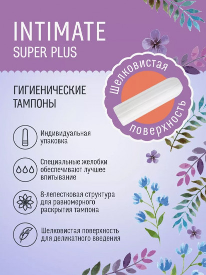 Тампоны «Super Plus»