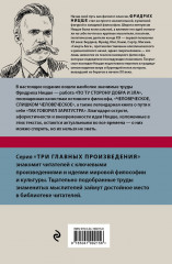 Фридрих Ницше. По ту сторону добра и зла. Человеческое, слишком человеческое. Так говорил Заратустра - Фото 1