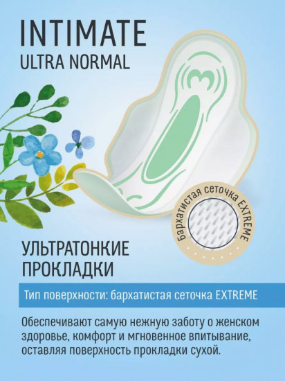 Прокладки женские «Ultra Normal Dry Intimate»