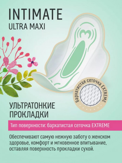 Прокладки женские «Ultra Maxi Dry Intimate»