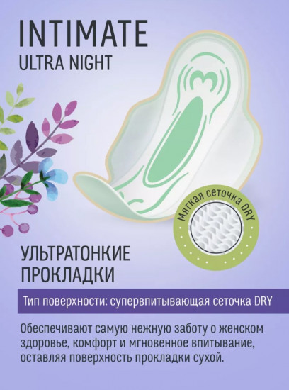 Прокладки женские «Ultra Night Dry Intimate»