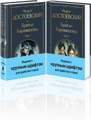 Братья Карамазовы. Комплект из двух книг с крупным шрифтом - Фото 1