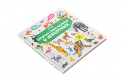 Главная книга малыша о животных - Фото 2