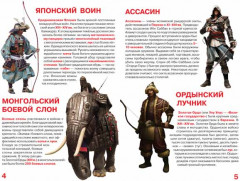 Большая книга. Воины всех времен и народов. Для любознательных взрослых и детей - Фото 1