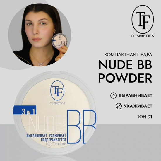 Пудра компактная для лица «BB Nude powder 3 in 1», оттенок 01 Camel полупрозрачный