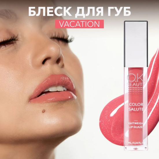 Блеск для губ «Color Salute», тон Vacation