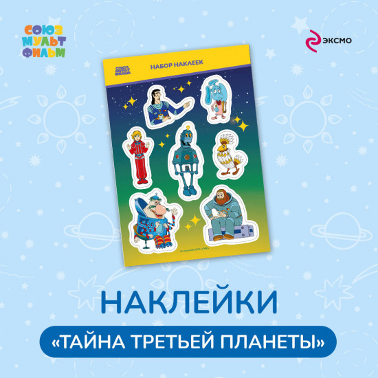 Набор наклеек «Тайна третьей планеты»